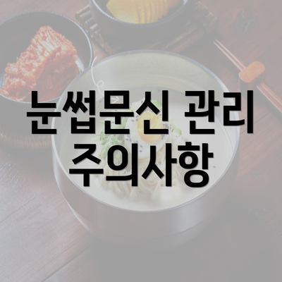 눈썹문신 관리 주의사항