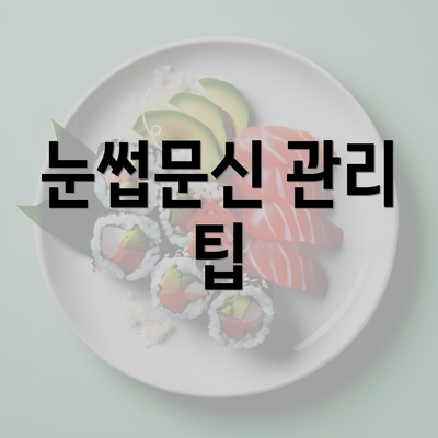 눈썹문신 관리 팁