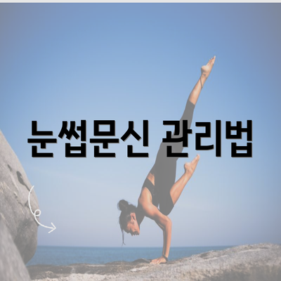 눈썹문신 관리법