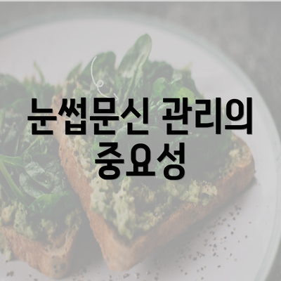 눈썹문신 관리의 중요성