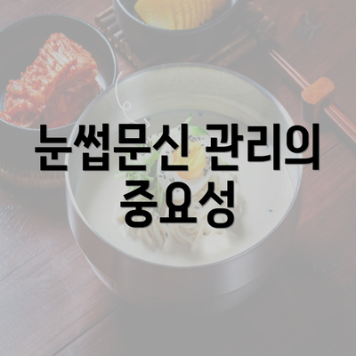 눈썹문신 관리의 중요성