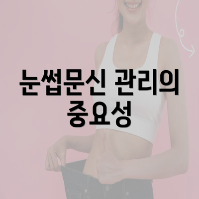 눈썹문신 관리의 중요성