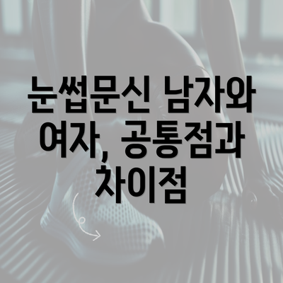 눈썹문신 남자와 여자, 공통점과 차이점