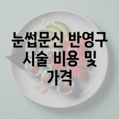 눈썹문신 반영구 시술 비용 및 가격