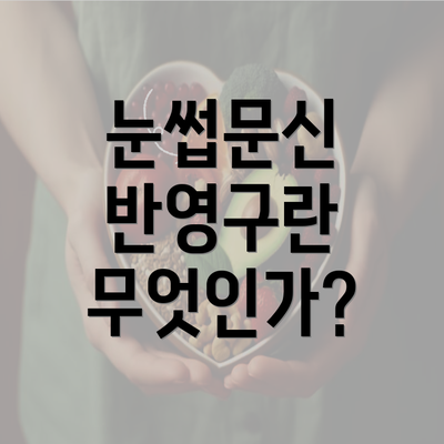 눈썹문신 반영구란 무엇인가?