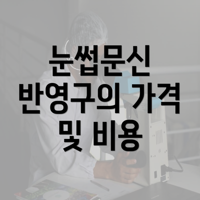 눈썹문신 반영구의 가격 및 비용