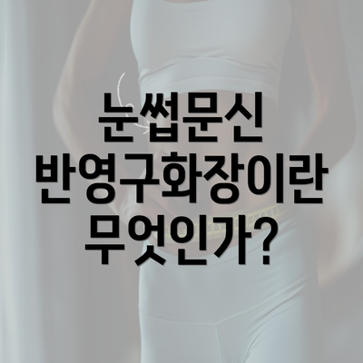 눈썹문신 반영구화장이란 무엇인가?