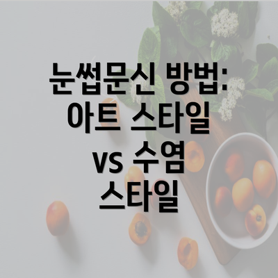 눈썹문신 방법: 아트 스타일 vs 수염 스타일