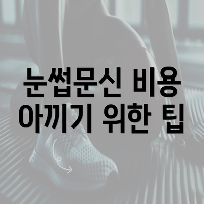 눈썹문신 비용 아끼기 위한 팁