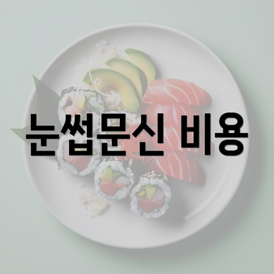 눈썹문신 비용