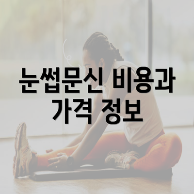 눈썹문신 비용과 가격 정보