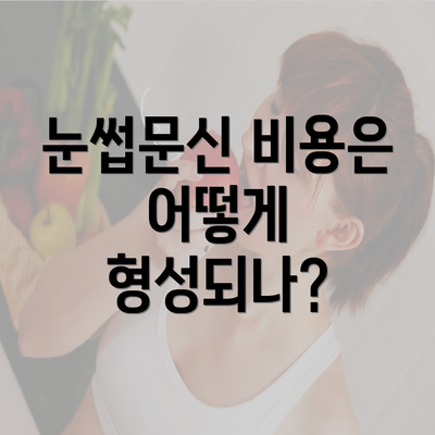 눈썹문신 비용은 어떻게 형성되나?