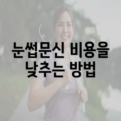 눈썹문신 비용을 낮추는 방법