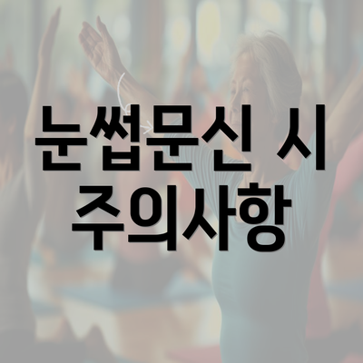 눈썹문신 시 주의사항