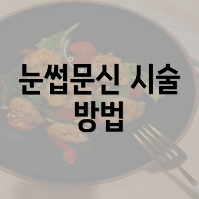 눈썹문신 시술 방법