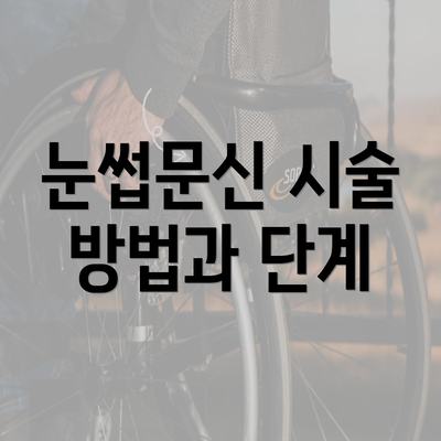 눈썹문신 시술 방법과 단계