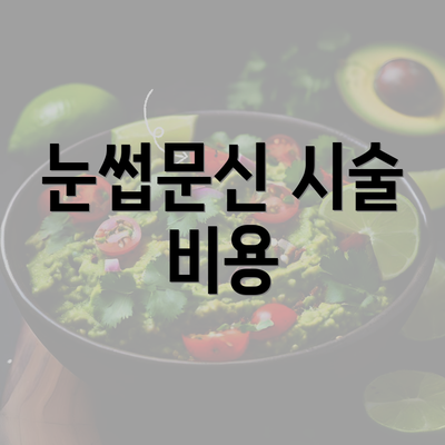 눈썹문신 시술 비용