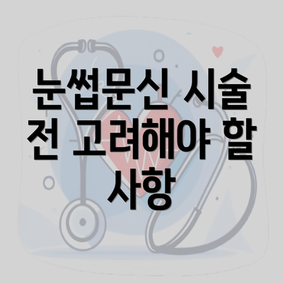 눈썹문신 시술 전 고려해야 할 사항