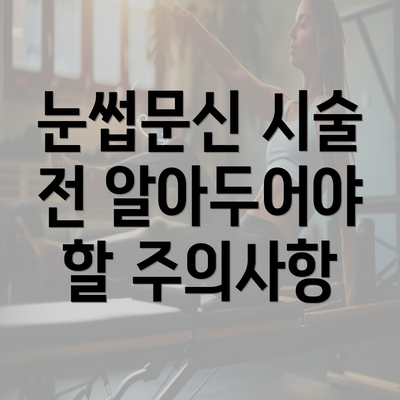 눈썹문신 시술 전 알아두어야 할 주의사항