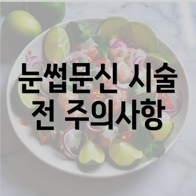 눈썹문신 시술 전 주의사항