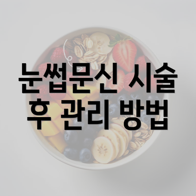 눈썹문신 시술 후 관리 방법