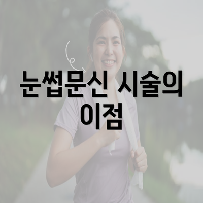 눈썹문신 시술의 이점