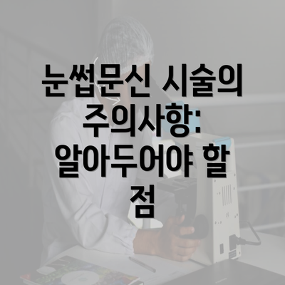 눈썹문신 시술의 주의사항: 알아두어야 할 점