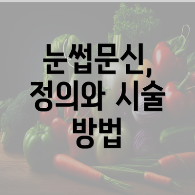 눈썹문신, 정의와 시술 방법