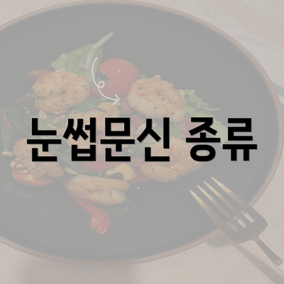 눈썹문신 종류