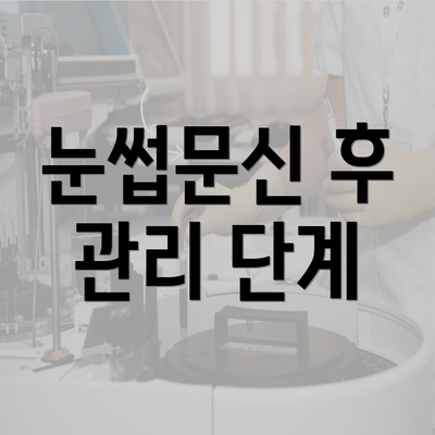 눈썹문신 후 관리 단계