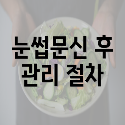 눈썹문신 후 관리 절차