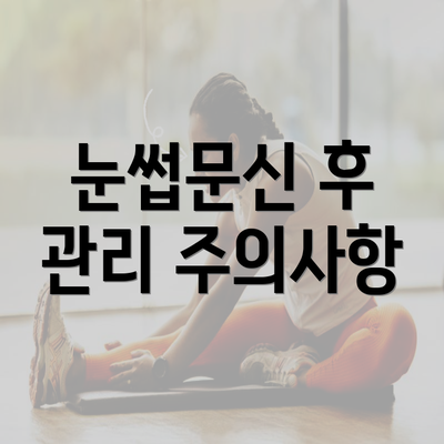 눈썹문신 후 관리 주의사항