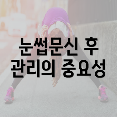 눈썹문신 후 관리의 중요성