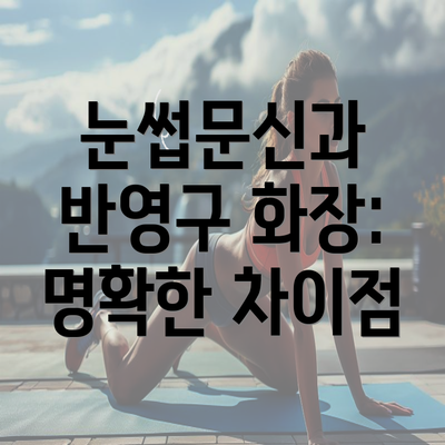 눈썹문신과 반영구 화장: 명확한 차이점