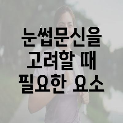 눈썹문신을 고려할 때 필요한 요소