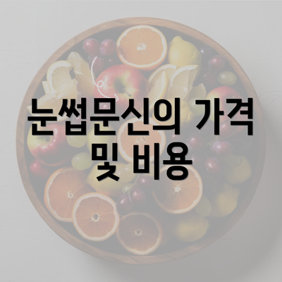 눈썹문신의 가격 및 비용