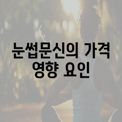 눈썹문신의 가격 영향 요인