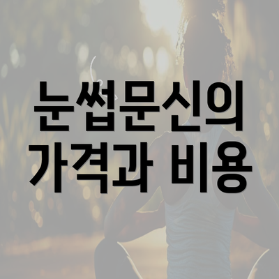 눈썹문신의 가격과 비용