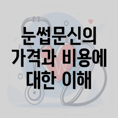 눈썹문신의 가격과 비용에 대한 이해