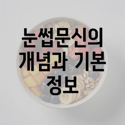 눈썹문신의 개념과 기본 정보