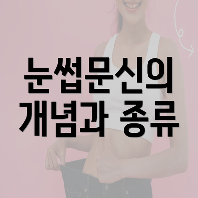 눈썹문신의 개념과 종류