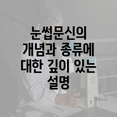 눈썹문신의 개념과 종류에 대한 깊이 있는 설명