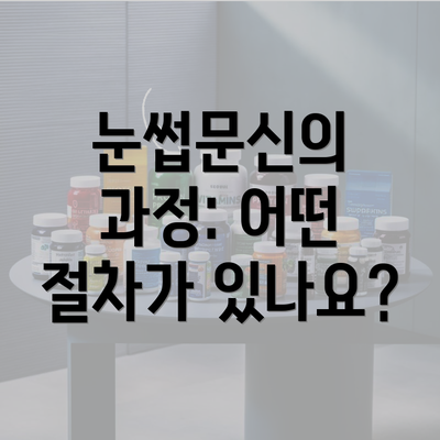 눈썹문신의 과정: 어떤 절차가 있나요?