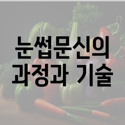 눈썹문신의 과정과 기술