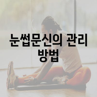 눈썹문신의 관리 방법