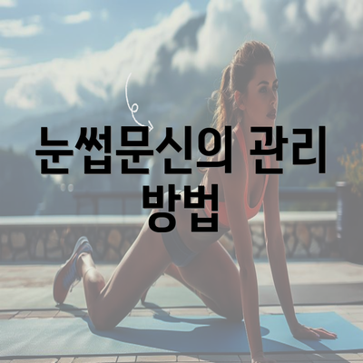 눈썹문신의 관리 방법