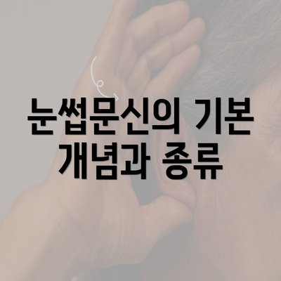 눈썹문신의 기본 개념과 종류