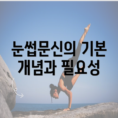 눈썹문신의 기본 개념과 필요성