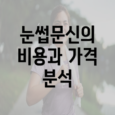 눈썹문신의 비용과 가격 분석