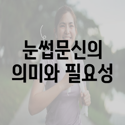 눈썹문신의 의미와 필요성